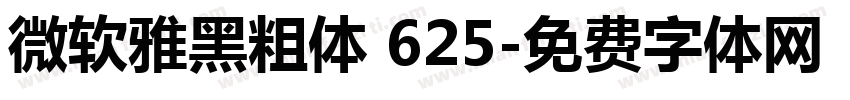 微软雅黑粗体 625字体转换